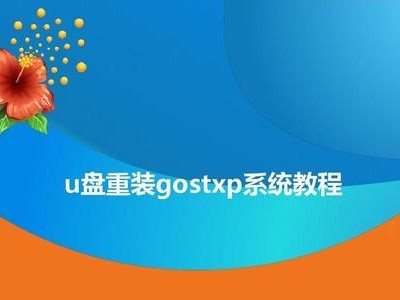 系统gost教程（快速掌握gost加密算法，保障数据安全）