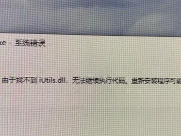 解决电脑显示系统错误dll的有效方法（如何修复电脑显示系统错误dll）