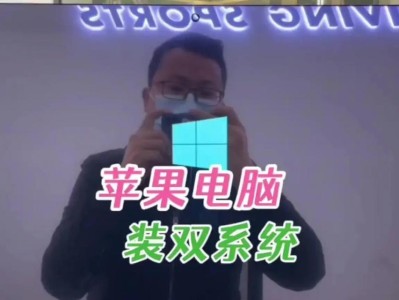 Mac装双系统U盘安装教程（详细步骤教你如何在Mac电脑上使用U盘安装双操作系统）