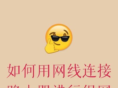 路由器连接电脑教程（轻松安装路由器，畅享高速网络）