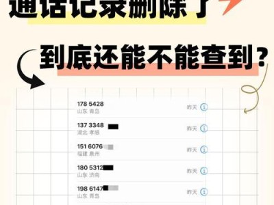 通话记录被删，如何恢复？（失而复得，寻回重要通讯数据的方法）
