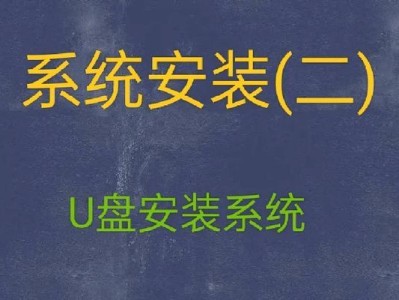 使用U盘给联想电脑安装系统教程（一步步教你如何利用U盘轻松安装系统）