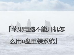 苹果系统重装教程（一步步教你如何重装苹果系统，提升设备性能与稳定性）