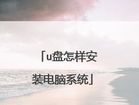 如何使用惠普U盘启动装Win7系统（详细教程分享，操作简便快捷）