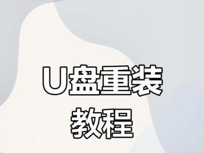使用U极速U盘轻松重装系统（全面教程带你快速安装系统，解决电脑问题）