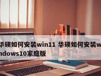 华硕预装win10安装教程（华硕电脑win10安装教程详解，让你快速上手）