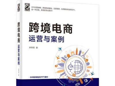 跨境电商运营的发展趋势与挑战（探索全球市场，迎接跨境电商新时代）