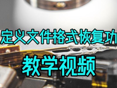 如何通过初始化硬盘进行数据恢复（利用数据恢复技术挽救已初始化的硬盘上的重要数据）