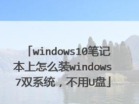 Windows电脑双系统安装教程（一步步教你在Windows电脑上安装双系统）