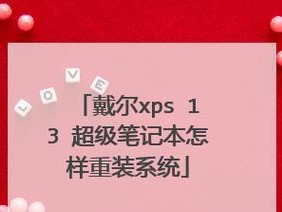 戴尔新电脑装机教程——简单易懂的指南（轻松组装你的戴尔新电脑，让使用更流畅）