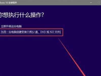 Win10优盘安装教程（利用U盘快速安装Win10系统，让你的电脑焕然一新）