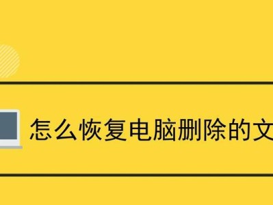 电脑数据恢复（探索数据恢复的方法，助你找回被删掉的重要信息）