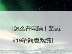 使用PE重装Win10系统的详细教程（一步步教你如何使用PE工具重新安装Windows10系统）