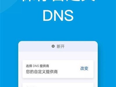 优化安卓手机DNS地址的方法（提升网络速度与安全性）