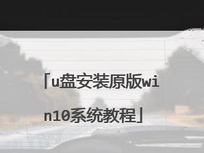 淘宝系统U盘安装教程（轻松搭建个人电脑系统，满足你的需求）