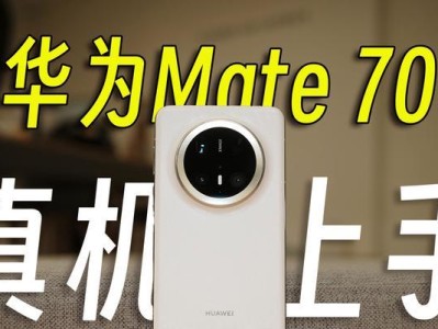 华为性能如何？（深入解析华为的性能表现）