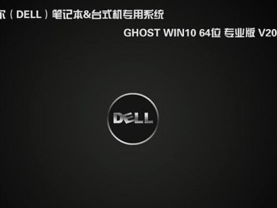 利用Dell电脑和ISO安装教程轻松安装Windows10系统（从ISO镜像到系统安装，一步步教你成功安装Windows10）