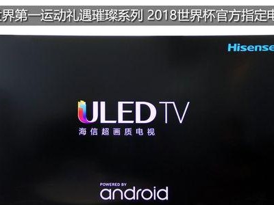 海信65寸8800电视评测（卓越画质与智能体验，海信65寸8800电视的全面表现揭秘）