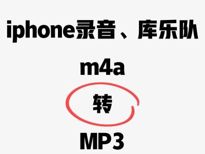 安卓手机m4a格式音频文件如何转换为mp3格式？（简单教程帮助您快速转换m4a格式音频为mp3格式）