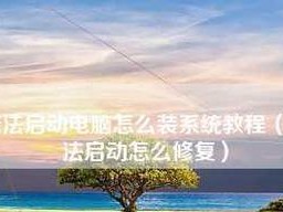 新电脑优盘装系统教程（简明易懂的操作指南）