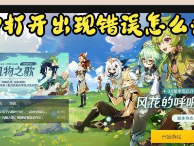 解决电脑原神效验错误的有效方法（轻松应对电脑原神效验错误，让游戏畅快体验）