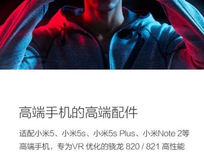 1.小米VR设计：融合创新科技与用户体验的完美平衡