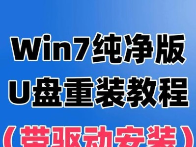 如何通过U盘启动Win7系统（详细教程带你轻松实现U盘启动Win7）