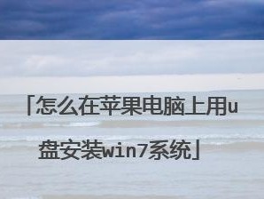 电脑启动U盘安装系统教程（如何使用U盘启动电脑安装操作系统）