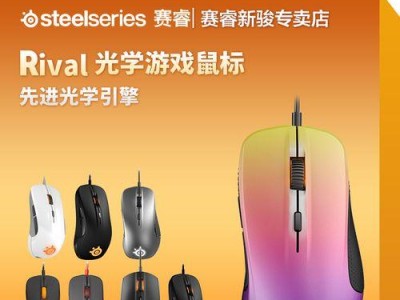 以赛睿鼠标玩CF的绝佳体验（打造无敌连点手感以赛睿鼠标助你在CF中威风凛凛）