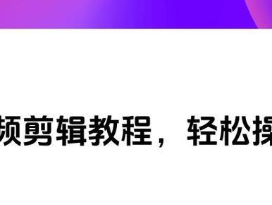 电脑剪映制作素材教程（一步步教你使用电脑剪映软件，快速制作出精美的素材视频）