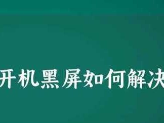 解决电脑开机黑屏问题的详细步骤（逐步排查和修复开机黑屏故障的方法）