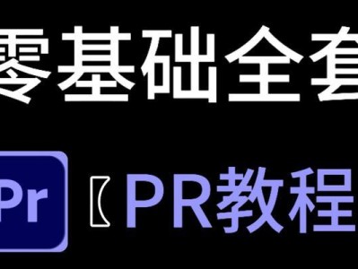 电脑剪辑学习入门教程（轻松掌握剪辑技巧，成为专业剪辑师）