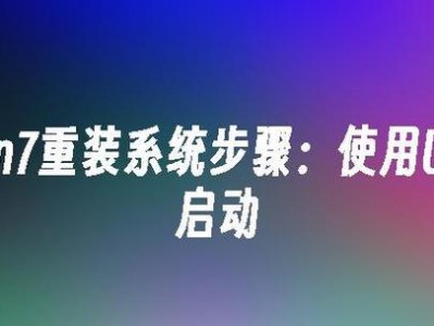 如何使用U盘重装Win7系统（详细教程和步骤，以电脑系统U盘重装Win7系统为例）