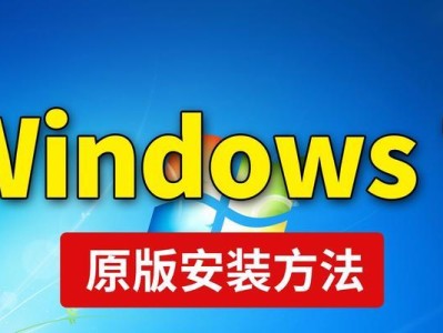 Win7优盘系统安装教程（一步步教您如何通过优盘安装Win7系统，让电脑焕发新生）