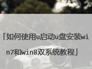 Win8U盘原版系统安装教程（详细步骤图解，让您快速掌握安装技巧）