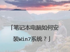 Win7系统安装教程（以笔记本电脑为例，详细讲解Win7系统的安装步骤）