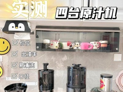 原汁机制作果汁，营养美味一手掌握（让健康饮品变得简单又快捷）