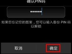 解除手机锁屏密码的简易教程（轻松摆脱手机锁屏密码，快速进入手机界面）