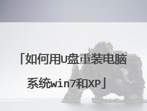 从U盘启动装XP系统教程（详细步骤教你使用U盘安装XP系统）