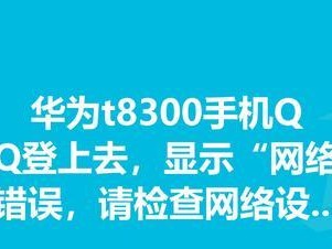 华为电脑安装错误的解决方法（解决华为电脑安装后出现错误的简易指南）