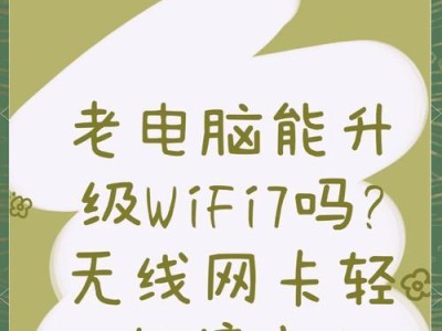 Window7无线网卡安装使用教程（详细教你在Window7操作系统下安装和配置无线网卡）