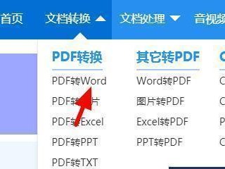 如何将PDF转为Word（简便快捷的PDF转Word工具推荐及使用技巧）