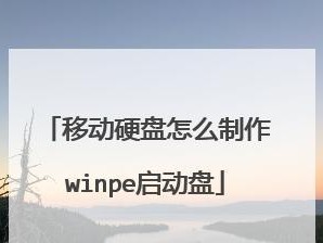 老毛桃WinPE装机教程（老毛桃WinPE装机教程，让你的装机过程更简单高效）