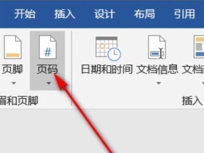 如何使用Word更新页码（简便操作让您的文档页码保持最新）