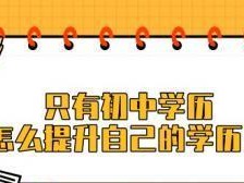 如何突破学历限制，提升个人能力？（以学历不够为契机，打造更强大的自己）