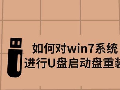 用U盘制作启动盘的完整教程（轻松创建可靠的启动盘，解决电脑故障的利器）