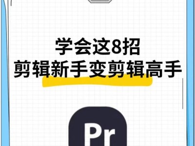 电脑高手影视剪辑教程（学会剪辑，成为电影后期制作的大师）