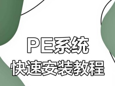 PE手动装系统教程——轻松搞定电脑系统安装（详细步骤分享，快速完成PE手动装系统教程）