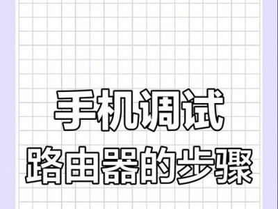 手机设置路由器步骤图——让您轻松连接网络（通过手机设置路由器，实现快速上网，解放网络烦恼）