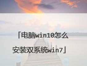 大白菜系统Win7系统安装教程（轻松搭建稳定可靠的Win7操作系统）